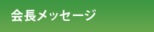 会長メッセージ