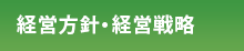 経営方針・戦略