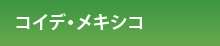 コイデ・メキシコ