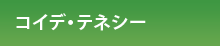 コイデ・テネシー