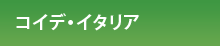 コイデ・イタリア