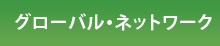 グローバル・ネットワーク