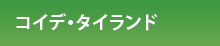 コイデ・ポーランド