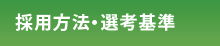 採用方法・選考基準