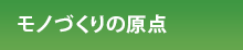 モノづくりの原点