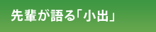 先輩が語る「小出」